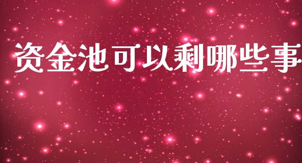 资金池可以剩哪些事_https://www.ltsssb.com_期货密码_第1张