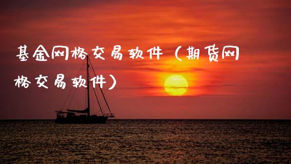 基金网格交易软件（期货网格交易软件）_https://www.ltsssb.com_国际财经_第1张