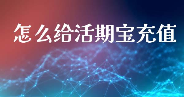 怎么给活期宝充值_股票理论_第1张_IT财经网 怎么给活期宝充值_https://www.ltsssb.com_股票理论_第1张