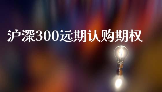 沪深300远期认购期权_https://www.ltsssb.com_股票理论_第1张
