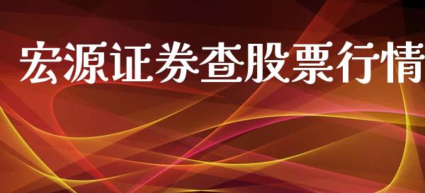 宏源证券查股票行情_https://www.ltsssb.com_股市分析_第1张