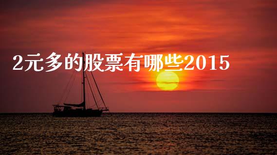 2元多的股票有哪些2015_https://www.ltsssb.com_期货密码_第1张