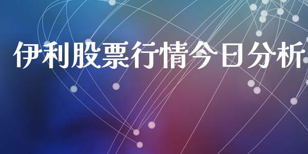 伊利股票行情今日分析_https://www.ltsssb.com_股市分析_第1张
