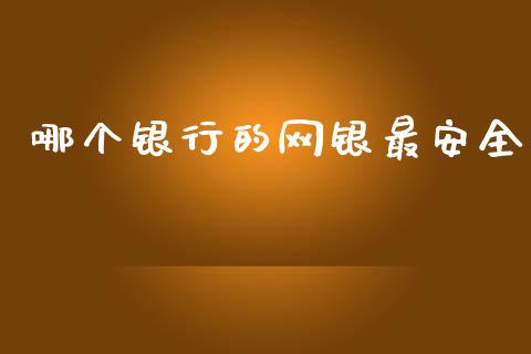 哪个银行的网银最安全_https://www.ltsssb.com_股市分析_第1张