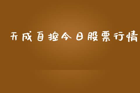 天成自控今日股票行情_https://www.ltsssb.com_股市分析_第1张