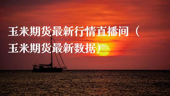 玉米期货最新行情直播间（玉米期货最新数据）_https://www.ltsssb.com_期货在线_第1张