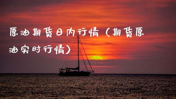 原油期货日内行情（期货原油实时行情）_https://www.ltsssb.com_期货密码_第1张