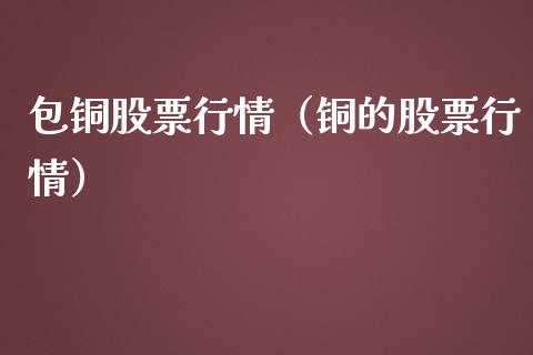 包铜股票行情（铜的股票行情）_https://www.ltsssb.com_股市分析_第1张