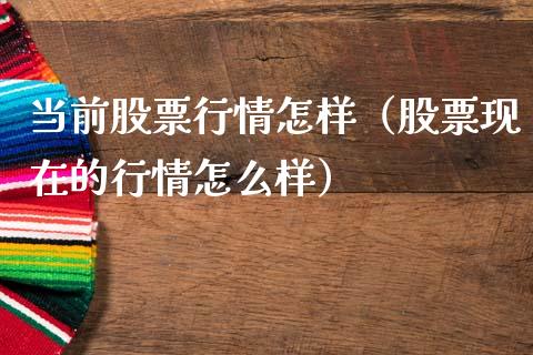 当前股票行情怎样（股票现在的行情怎么样）_https://www.ltsssb.com_新股数据_第1张