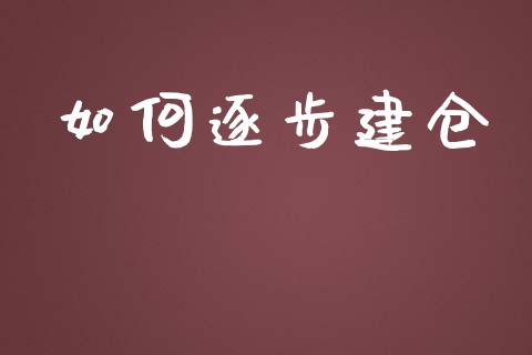 如何逐步建仓_https://www.ltsssb.com_国际财经_第1张