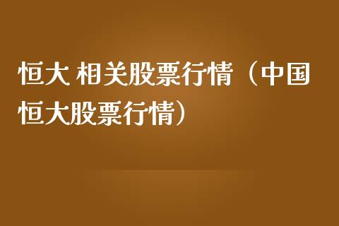 恒大 相关股票行情（中国恒大股票行情）_https://www.ltsssb.com_股市分析_第1张