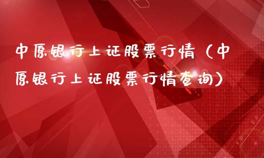 中原银行上证股票行情（中原银行上证股票行情查询）_https://www.ltsssb.com_股市分析_第1张