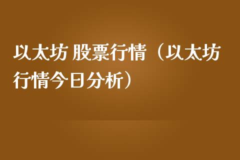 以太坊 股票行情（以太坊行情今日分析）_https://www.ltsssb.com_新股数据_第1张