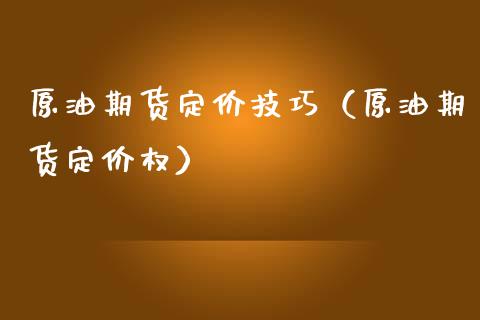 原油期货定价技巧（原油期货定价权）_https://www.ltsssb.com_期货密码_第1张