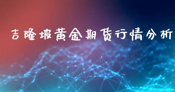 吉隆坡黄金期货行情分析_https://www.ltsssb.com_期货行情_第1张