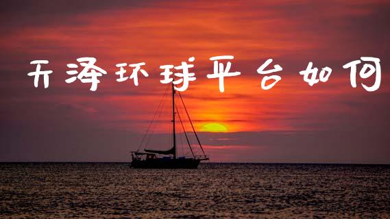 天泽环球平台如何_https://www.ltsssb.com_股市分析_第1张