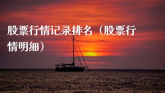 股票行情记录排名（股票行情明细）_https://www.ltsssb.com_新股数据_第1张