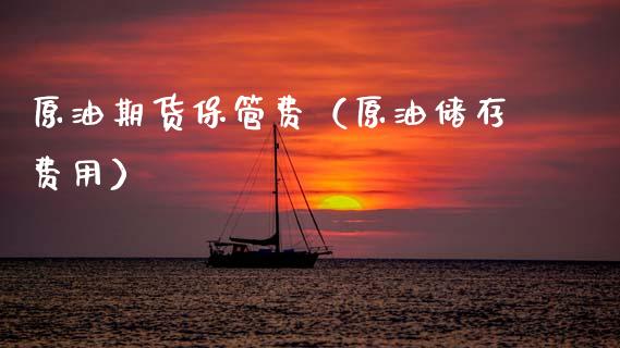 原油期货保管费（原油储存费用）_https://www.ltsssb.com_期货密码_第1张