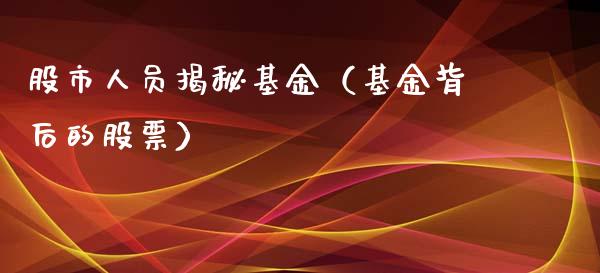 股市人员揭秘基金（基金背后的股票）_https://www.ltsssb.com_基金频道_第1张