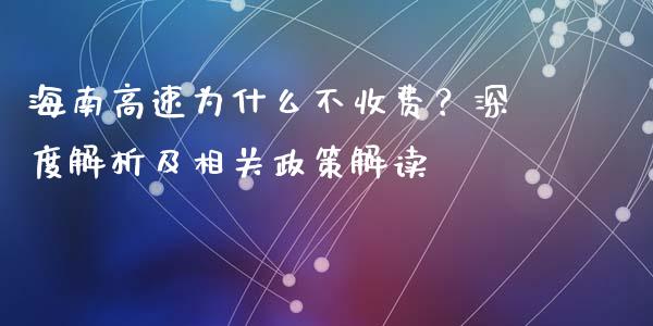 海南高速为什么不收费？深度解析及相关政策解读_https://www.ltsssb.com_国际财经_第1张