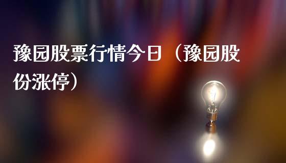豫园股票行情今日（豫园股份涨停）_https://www.ltsssb.com_股市分析_第1张
