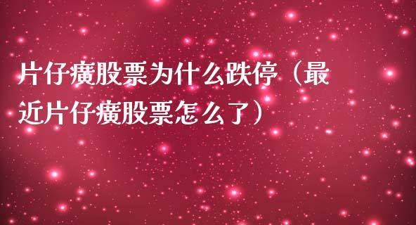 片仔癀股票为什么跌停（最近片仔癀股票怎么了）_https://www.ltsssb.com_股票理论_第1张