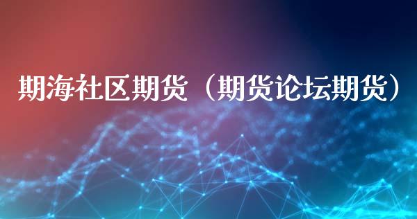 期海社区期货（期货论坛期货）_https://www.ltsssb.com_期货密码_第1张