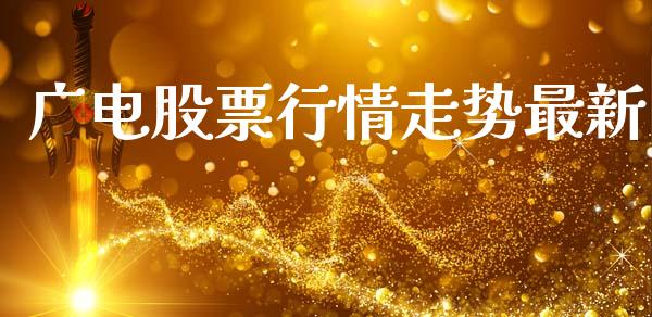 广电股票行情走势最新_https://www.ltsssb.com_股市分析_第1张