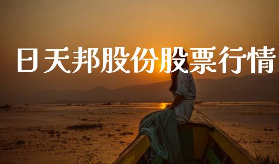 日天邦股份股票行情_https://www.ltsssb.com_股市分析_第1张