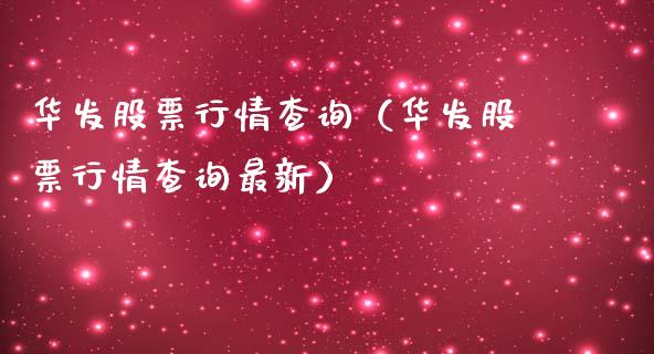 华发股票行情查询（华发股票行情查询最新）_https://www.ltsssb.com_股市分析_第1张