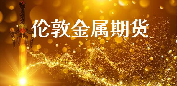 伦敦金属期货_https://www.ltsssb.com_期货密码_第1张