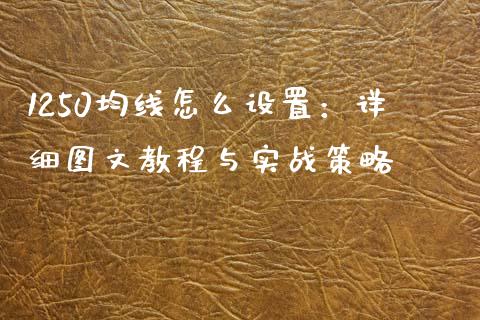 1250均线怎么设置：详细图文教程与实战策略_https://www.ltsssb.com_股票理论_第1张