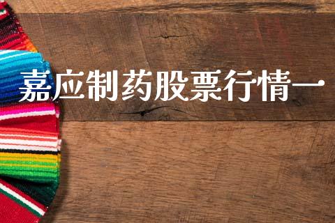 嘉应制药股票行情一_https://www.ltsssb.com_股市分析_第1张