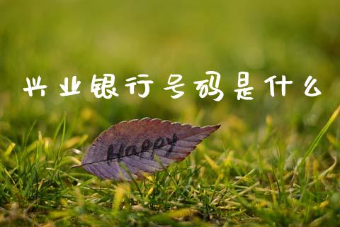 兴业银行号码是什么_https://www.ltsssb.com_期货行情_第1张