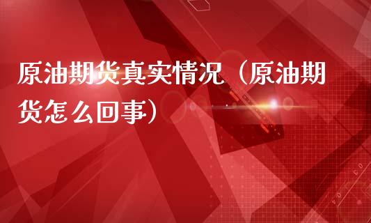 原油期货真实情况（原油期货怎么回事）_https://www.ltsssb.com_期货密码_第1张