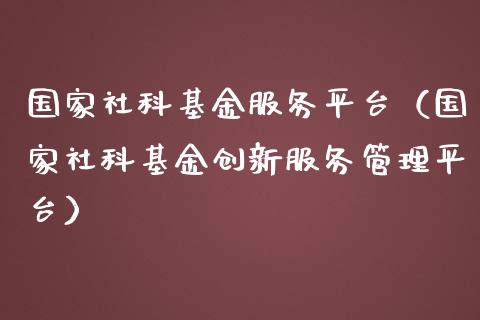 国家社科基金服务平台（国家社科基金创新服务管理平台）_https://www.ltsssb.com_基金频道_第1张