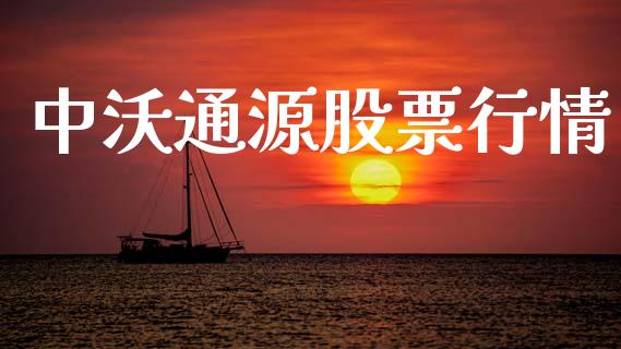 中沃通源股票行情_https://www.ltsssb.com_股市分析_第1张