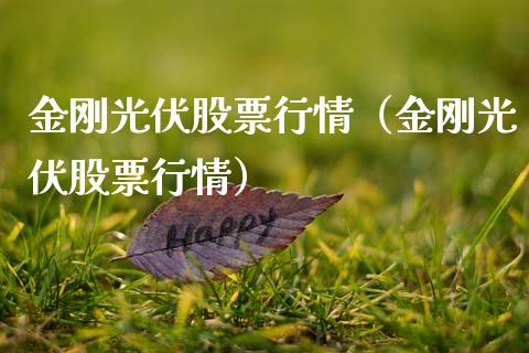金刚光伏股票行情（金刚光伏股票行情）_https://www.ltsssb.com_新股数据_第1张