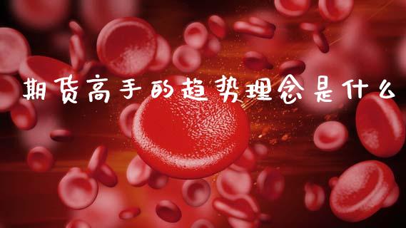 期货高手的趋势理念是什么_https://www.ltsssb.com_新股数据_第1张