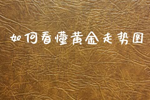 如何看懂黄金走势图_https://www.ltsssb.com_新股数据_第1张