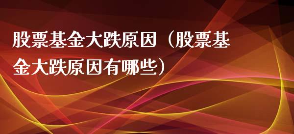 股票基金大跌原因（股票基金大跌原因有哪些）_https://www.ltsssb.com_基金频道_第1张