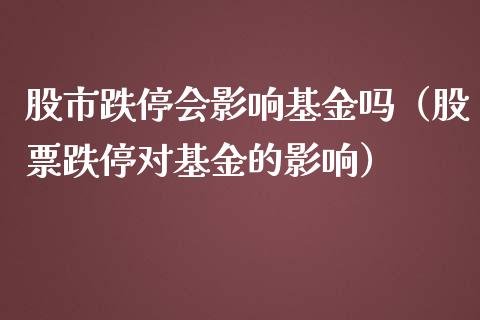 股市跌停会影响基金吗（股票跌停对基金的影响）_https://www.ltsssb.com_基金频道_第1张
