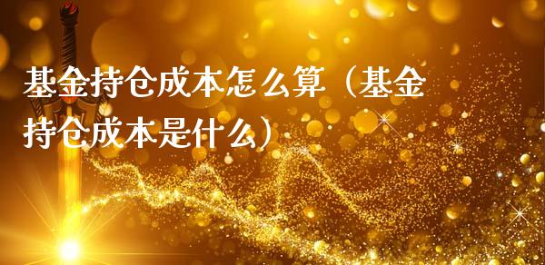 基金持仓成本怎么算（基金持仓成本是什么）_https://www.ltsssb.com_基金频道_第1张