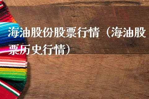 海油股份股票行情（海油股票历史行情）_https://www.ltsssb.com_新股数据_第1张