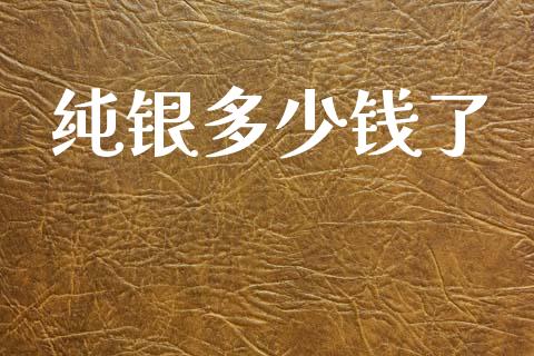 纯银多少钱了_https://www.ltsssb.com_期货在线_第1张