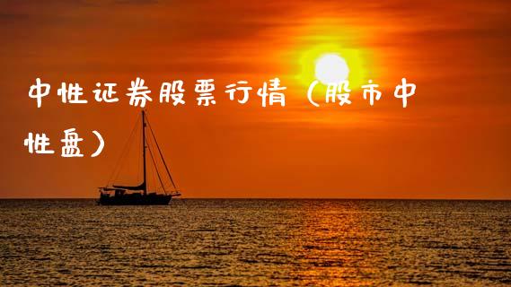 中性证券股票行情（股市中性盘）_https://www.ltsssb.com_新股数据_第1张