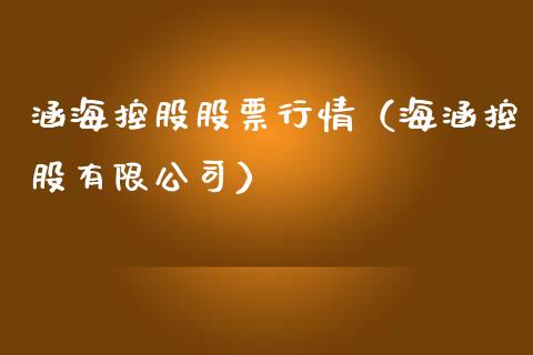 涵海控股股票行情（海涵控股有限公司）_https://www.ltsssb.com_股市分析_第1张