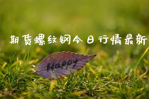 期货螺纹钢今日行情最新_https://www.ltsssb.com_期货行情_第1张