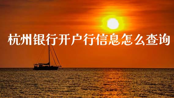 杭州银行开户行信息怎么查询_https://www.ltsssb.com_新股数据_第1张
