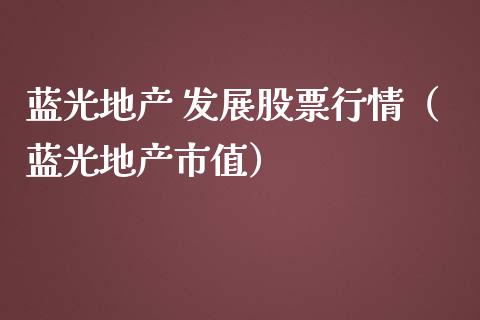 蓝光地产 发展股票行情（蓝光地产市值）_https://www.ltsssb.com_新股数据_第1张